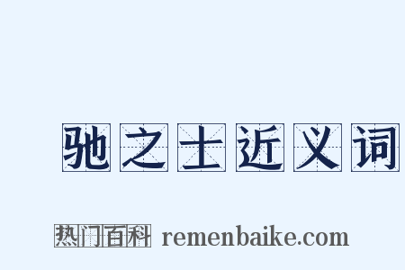 跅驰之士近义词是什么意思的图片
